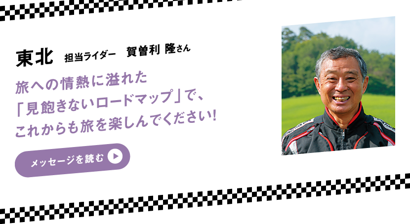 東北 担当ライダー 賀曽利 隆さん　旅への情熱に溢れた「見飽きないロードマップ」で、これからも旅を楽しんでください！