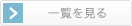 一覧をみる