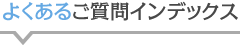 よくあるご質問インデックス