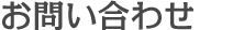 お問い合わせ