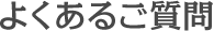 よくあるご質問