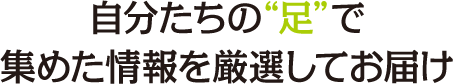 自分たちの