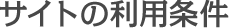 サイトの利用条件