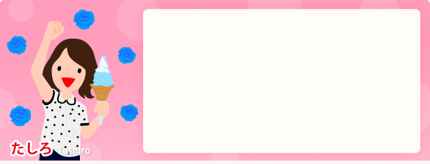たしろ