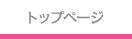 トップページ