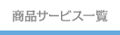 商品サービス一覧