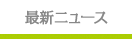 最新ニュース