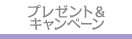 プレゼント＆キャンペーン