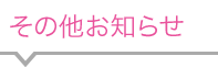 その他お知らせ