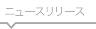 ニュースリリース
