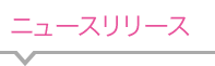 ニュースリリース