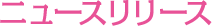 ニュースリリース