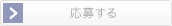 応募する
