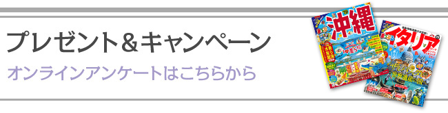 プレゼント&キャンペーン
