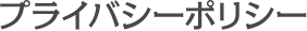 プライバシーポリシー
