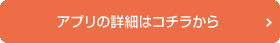 アプリの詳細はコチラから