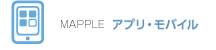 MAPPLE アプリ・モバイル