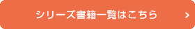 シリーズ書籍一覧はこちら