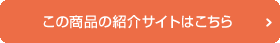 この商品の紹介サイトはこちら