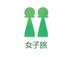 女子旅