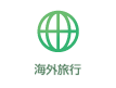 海外旅行
