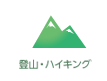 登山・ハイキング