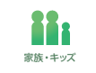 家族・キッズ