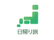 日帰り旅