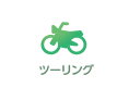 ツーリング