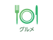 グルメ