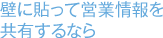 壁に貼って営業情報を共有するなら