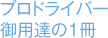 プロドライバー御用達の1冊