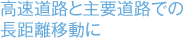 高速道路と主要道路での長距離移動に