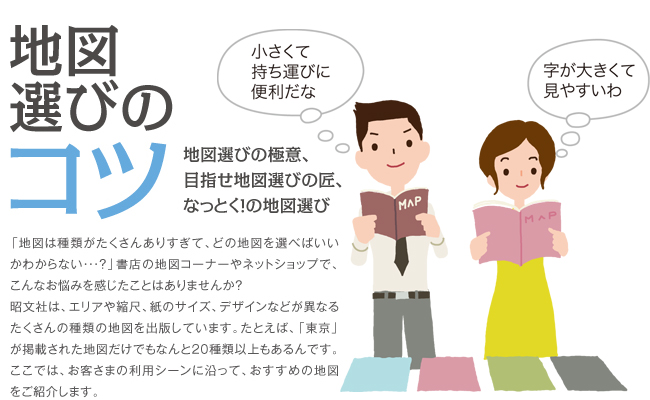 地図選びのコツ