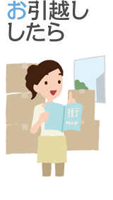 お引越ししたら