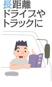 長距離ドライブやトラックに