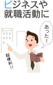 ビジネスや就職活動に
