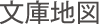 文庫地図