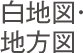 白地図・地方図