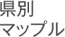 県別マップル