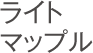 ライトマップル