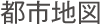都市地図