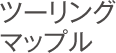 ツーリングマップル
