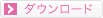 ダウンロード