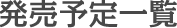 発売予定一覧