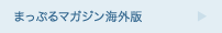 まっぷるマガジン海外版