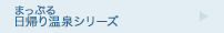 まっぷる日帰り温泉シリーズ