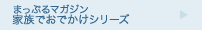 家族でおでかけシリーズ