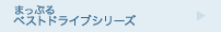 まっぷるベストドライブシリーズ