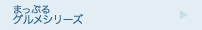 まっぷるグルメシリーズ